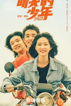 明天的少年 (2024) 