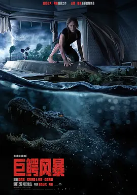 巨鳄风暴 Crawl (2019)